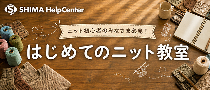 はじめてのニット教室